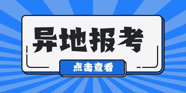 江苏教师资格证可以在异地进行报考吗？