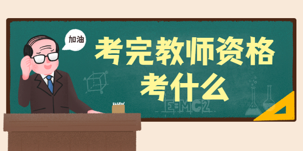 考完江苏教师资格证之后应该考什么？