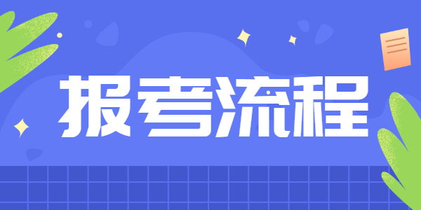 2021下半年江苏教师资格笔试报考流程