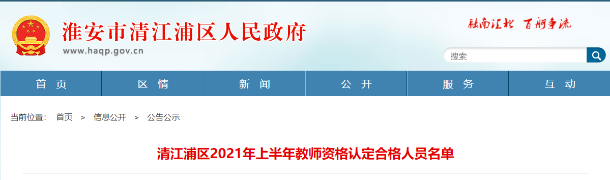 淮安市清江浦区2021年上半年教师资格认定合格人员名单