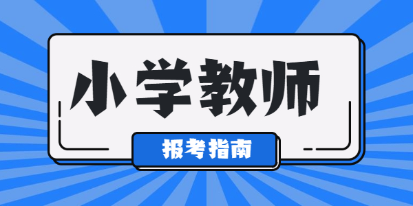 江苏幼小学教师资格能选哪几门？