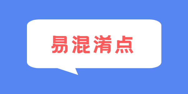 2021年江苏教师资格考试易混淆点