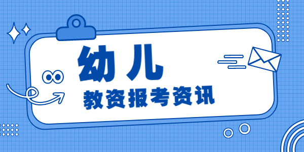 2022上半年江苏幼儿教师资格面试报名时间已定！4月15日开始报名！