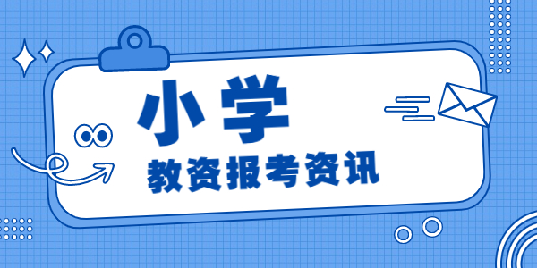 2022上半年江苏小学教师资格面试报名时间已定！4月15日开始报名！