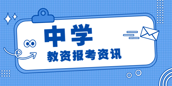 2022上半年江苏中学教师资格面试报名时间已定！4月15日开始报名！
