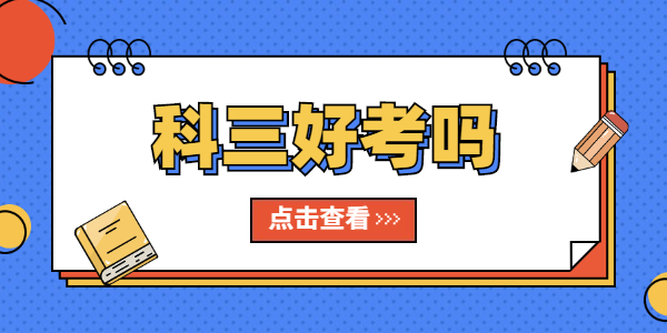江苏教师资格笔试考试科目三很难吗？