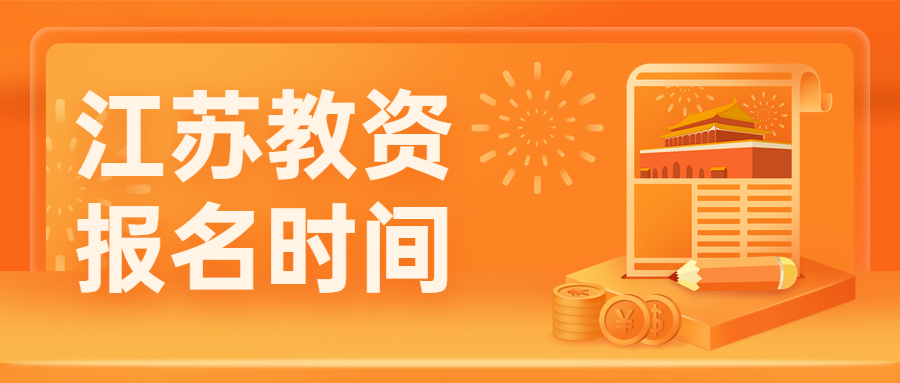 2021年下半年江苏教师资格面试缴费即将截止！