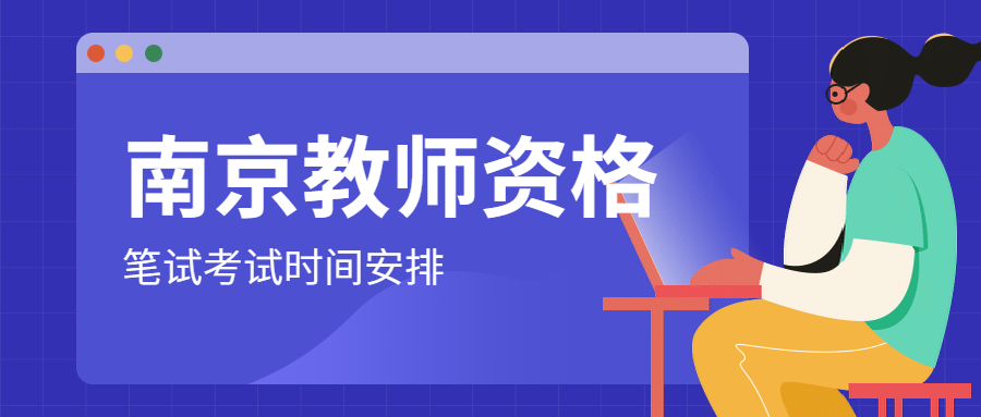 2021年下半年江苏南京教师资格笔试考试时间安排
