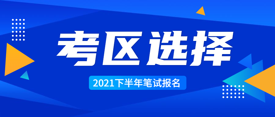 2021年江苏教师资格笔试报名考区如何选择