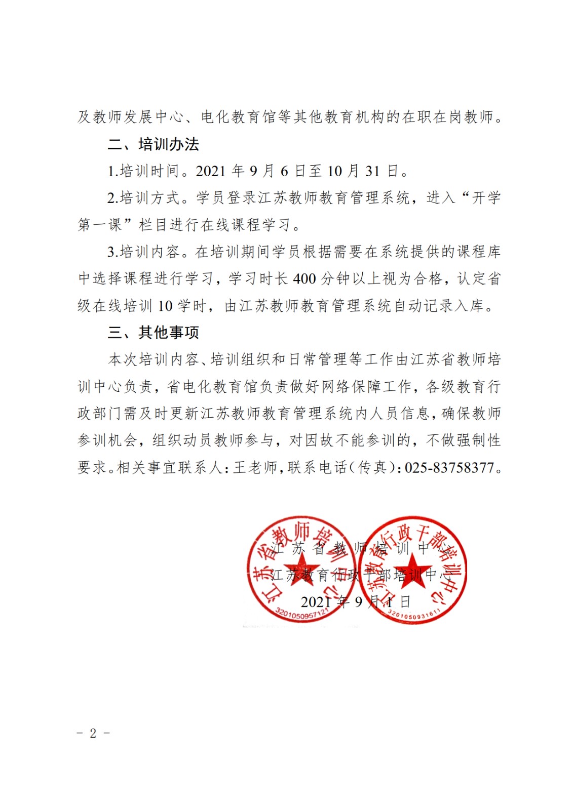 关于做好2021年江苏省中小学（幼）教师“开学第一课”在线培训的通知