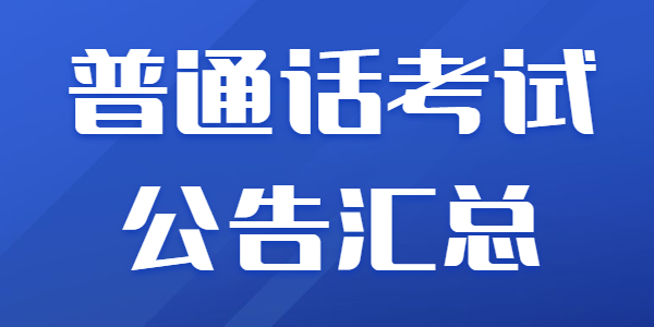 2022年江苏省普通话考试报名时间汇总（第一季度）