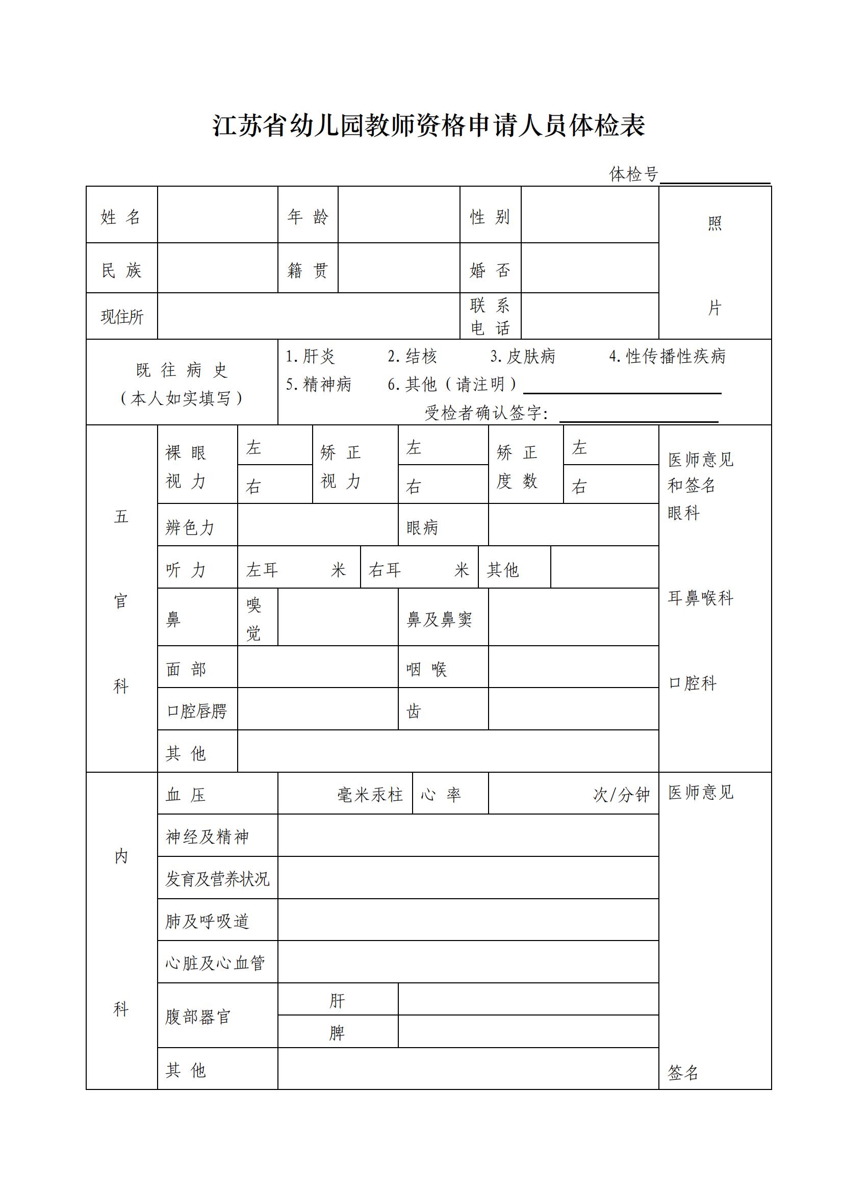 江苏省幼儿园教师资格申请人员体检表(A4纸正反打印_幼儿园申请人专用)