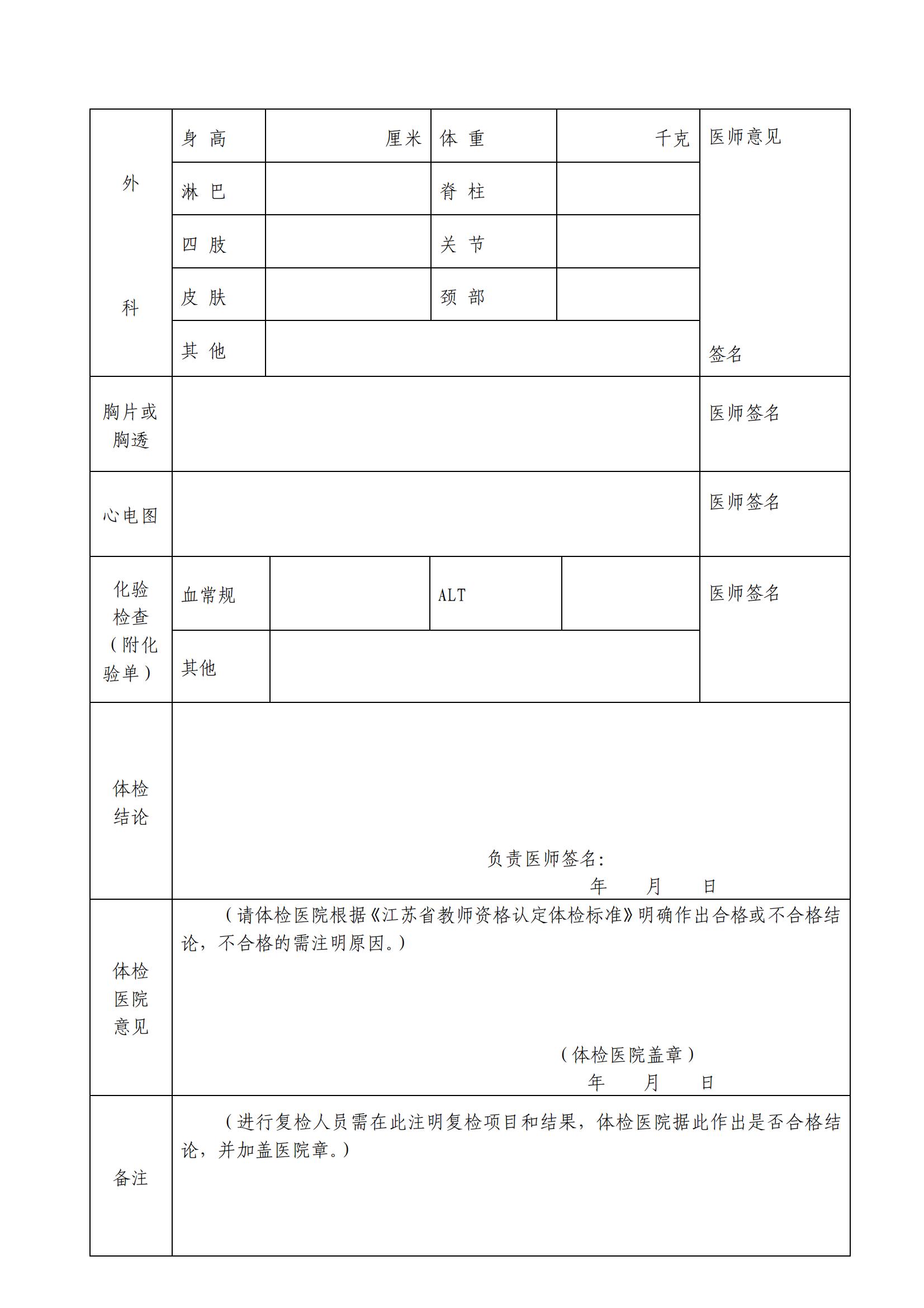 江苏省非幼儿园教师资格申请人员体检表(A4纸正反打印_非幼儿园申请人用)