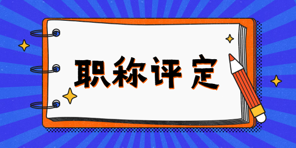江苏中学高级教师评定申报条件