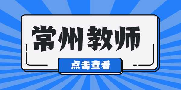 2021年常州教师资格证笔试准考证打印入口及流程