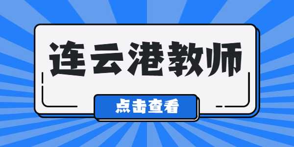 2021年连云港教师资格证笔试准考证打印入口及流程