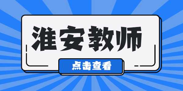 2021年淮安教师资格证笔试准考证打印入口及流程