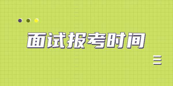 2021年下半年江苏教师资格面试考试时间安排