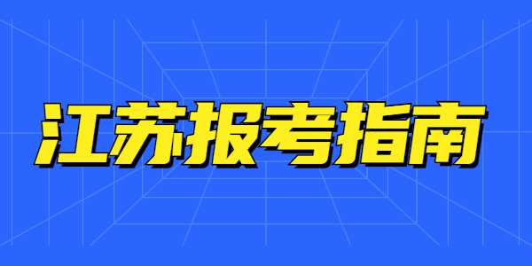 非师范生报考江苏教师资格面试可以报哪些科目？