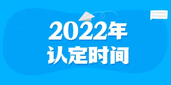 2022年江苏教师资格认定时间大约是什么时候？