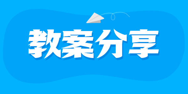 2021下半年江苏教师资格面试初中语文《观沧海》教案