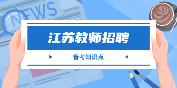 2022江苏教师招聘：《中小学教师职业道德规范》之解读