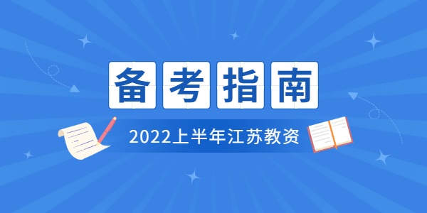 2022上半年江苏教师资格笔试怎么备考？