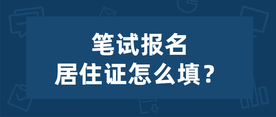 2022年上半年江苏教师资格笔试报名有无居住证怎么填写？