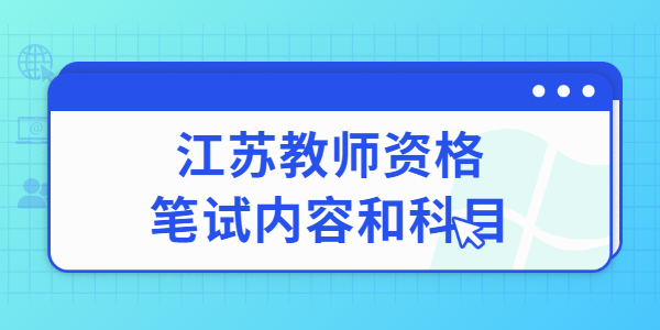 2022上半年南京教师资格笔试考试内容与科目