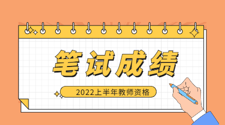 2022上半年江苏教师资格笔试成绩什么是时候可以查？