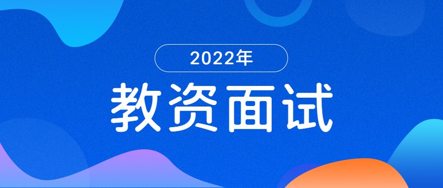 2022上半年江苏教师资格小学美术面试真题《连续的图形》