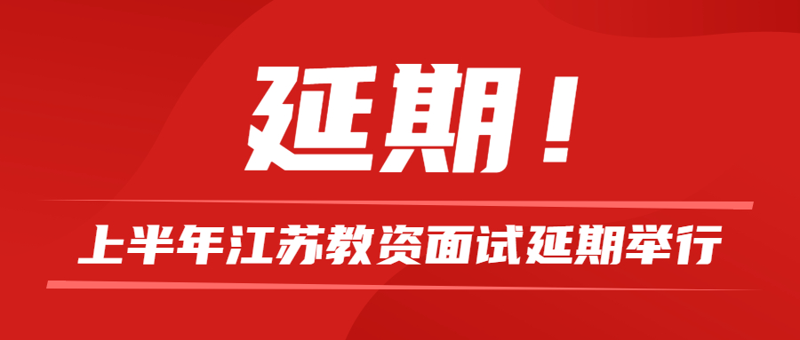 江苏省2022年上半年中小学教师资格考试（面试）延期举行的公告