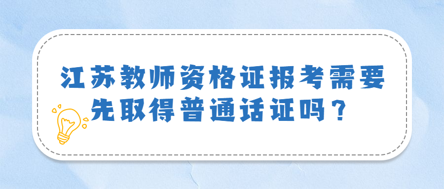 2022年考江苏教师资格证需要先取得普通话证书吗?