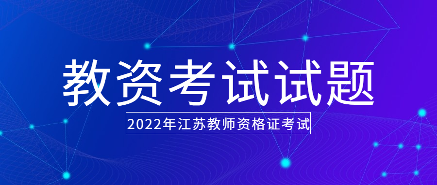 2022下半年江苏中学教师资格综合素质练习题（1）