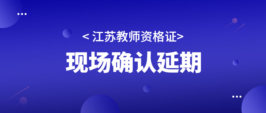 2022年江苏无锡市锡山区第二次教师资格认定现场确认延期公告