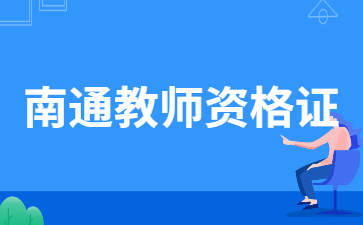 2022年江苏南通市崇川区第二次教师资格认定体检公告