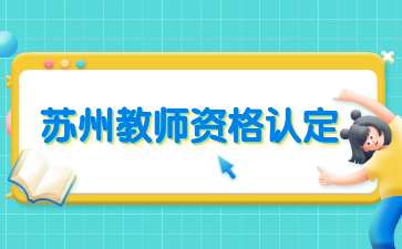 2022江苏苏州市相城区第二次面向社会认定教师资格通过人员名单