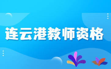 2022江苏连云港市高中(中职)教师资格第二批认定通过人员名单的通知