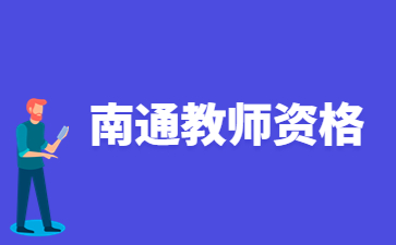 2022江苏南通崇川区第二次初级中学、小学、幼儿园教师资格认定结果的公告