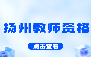 2022下半年江苏扬州市仪征市教育局教师资格证领取公告