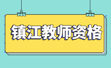 2022年江苏镇江市京口区面向社会认定教师资格结果(第二批)公示
