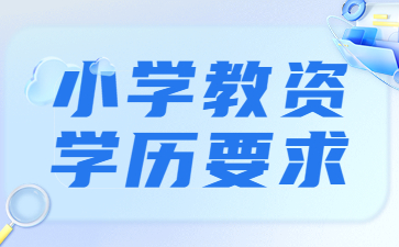 2022下半年江苏小学教师资格证报考学历要求