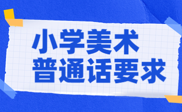 报考江苏小学美术教师资格证普通话等级要求