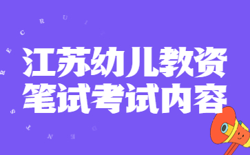 江苏幼儿教师资格证笔试