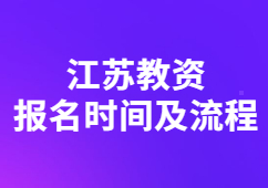 2022下半年江苏教师资格证报名时间及流程