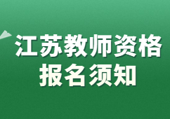 2022下半年江苏教师资格证报名须知