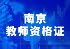 南京教师资格证
