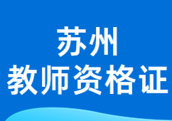 苏州教师资格证
