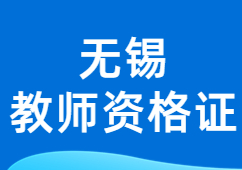 无锡教师资格证