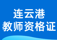 连云港教师资格证